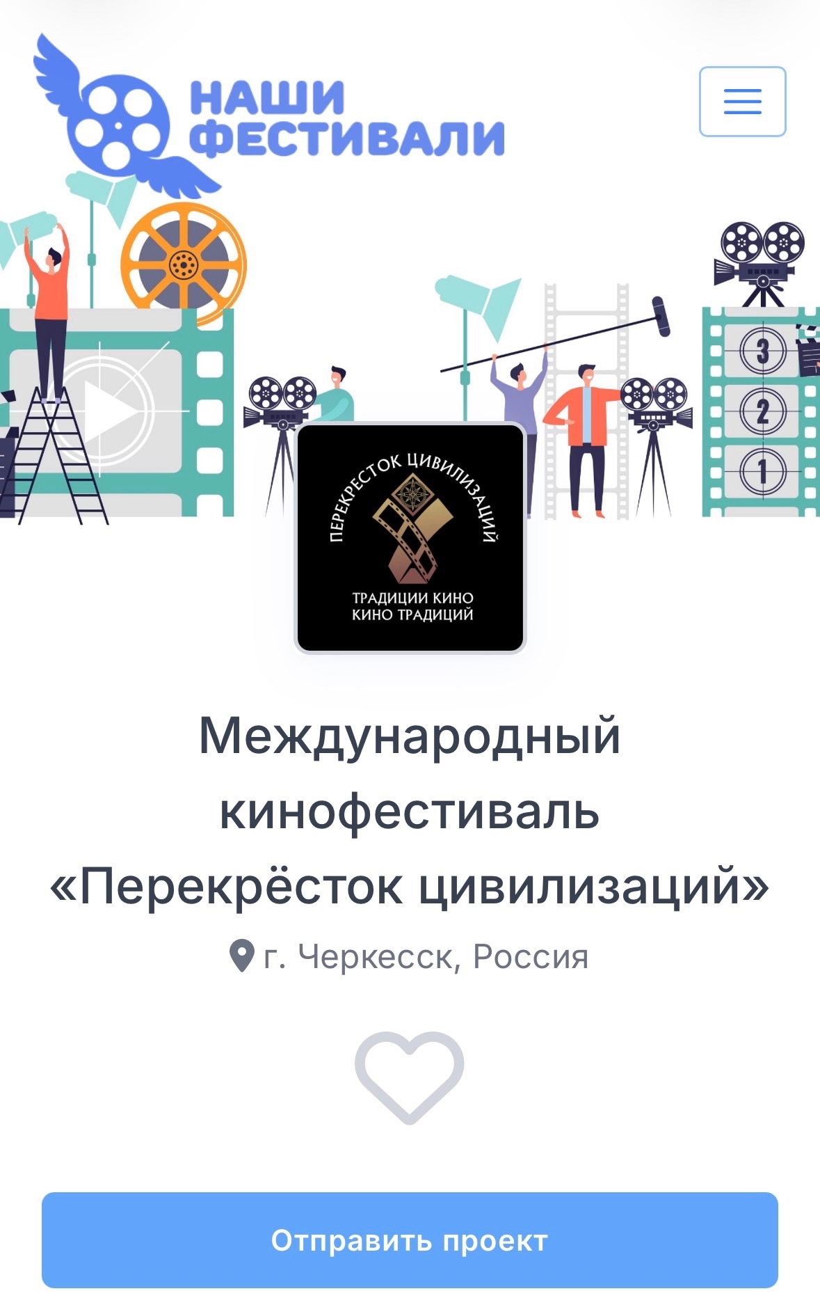 Международный кинофестиваль «Перекрёсток цивилизаций» – на платформе «Наши фестивали»