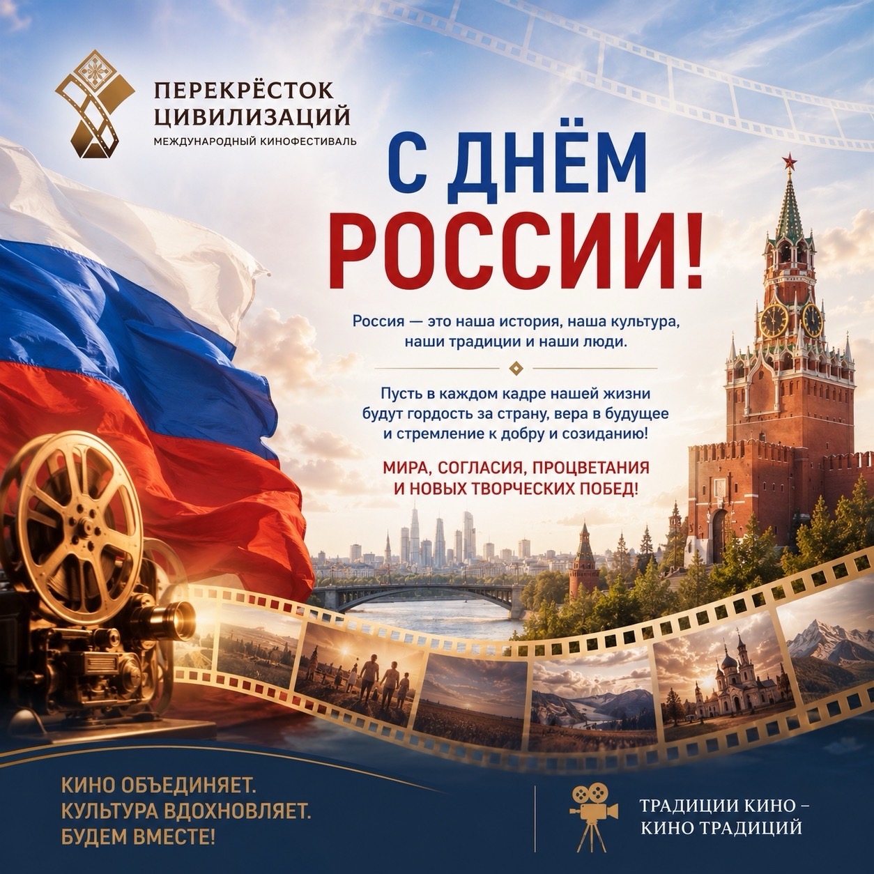 Организационный комитет Международного кинофестиваля «Перекрёсток цивилизаций» поздравляет с Днём России