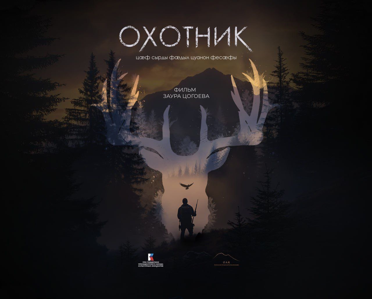 Фильм «Охотник» Заура Цогоева продолжает международное фестивальное шествие