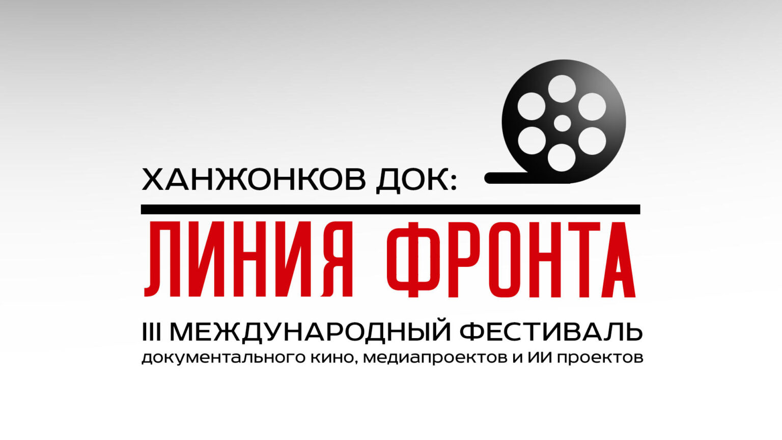 Международный кинофестиваль «Перекрёсток цивилизаций» стал партнером фестиваля документального кино «Ханжонков.Док: Линия фронта»  Почти два месяца назад Дирекция нашего фестиваля получила приглашение принять участие в кинофестивале «Ханжонков.Док: Линия 