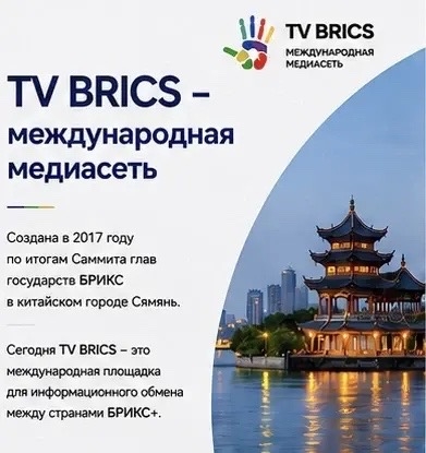TV BRICS вновь с нами